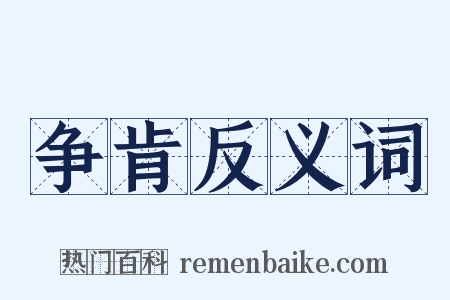争肯反义词是什么意思的图片